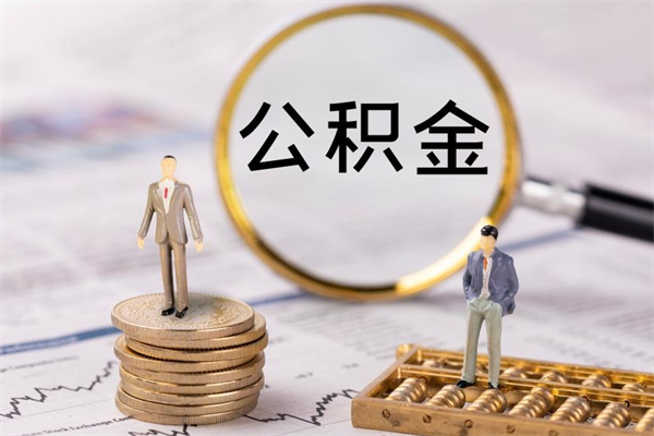 慈利公积金怎么可以取（想取公积金怎么取）