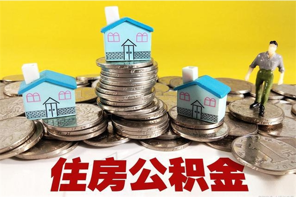 慈利辞职能提公积金吗（辞职可以提取住房公积金）