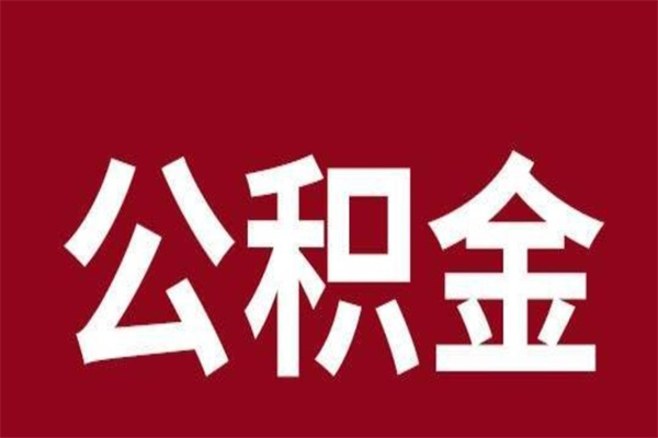 慈利离职了公积金什么时候能取（离职公积金什么时候可以取出来）