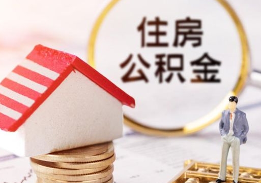 慈利单位离职半年可以取住房公积金（离职半年才能取公积金）