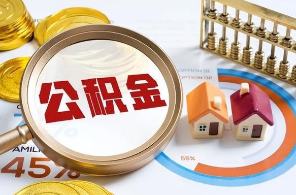 慈利公积金怎么可以取出来（住房公积金怎么可以取）