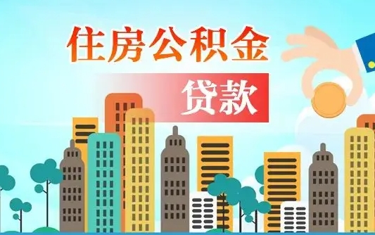 慈利住房公积金没有离职证明怎么取（公积金没有离职证明可以销户吗）