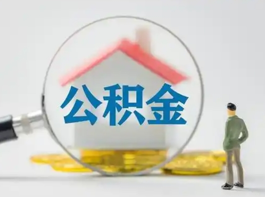 慈利离职能不能取公积金（离职能取住房公积金么）